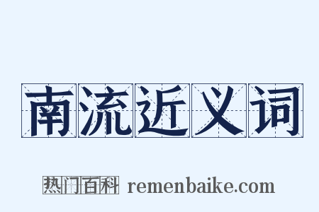 南流近义词是什么意思的图片